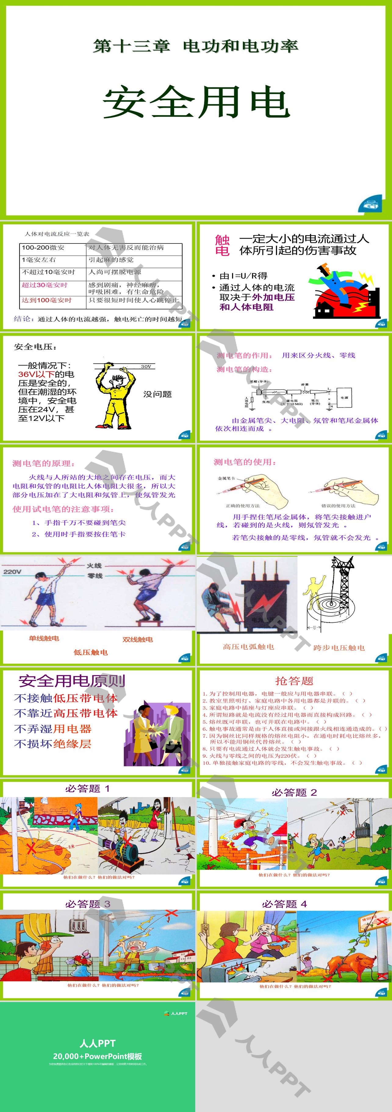 《安全用电》电功和电功率PPT课件2长图