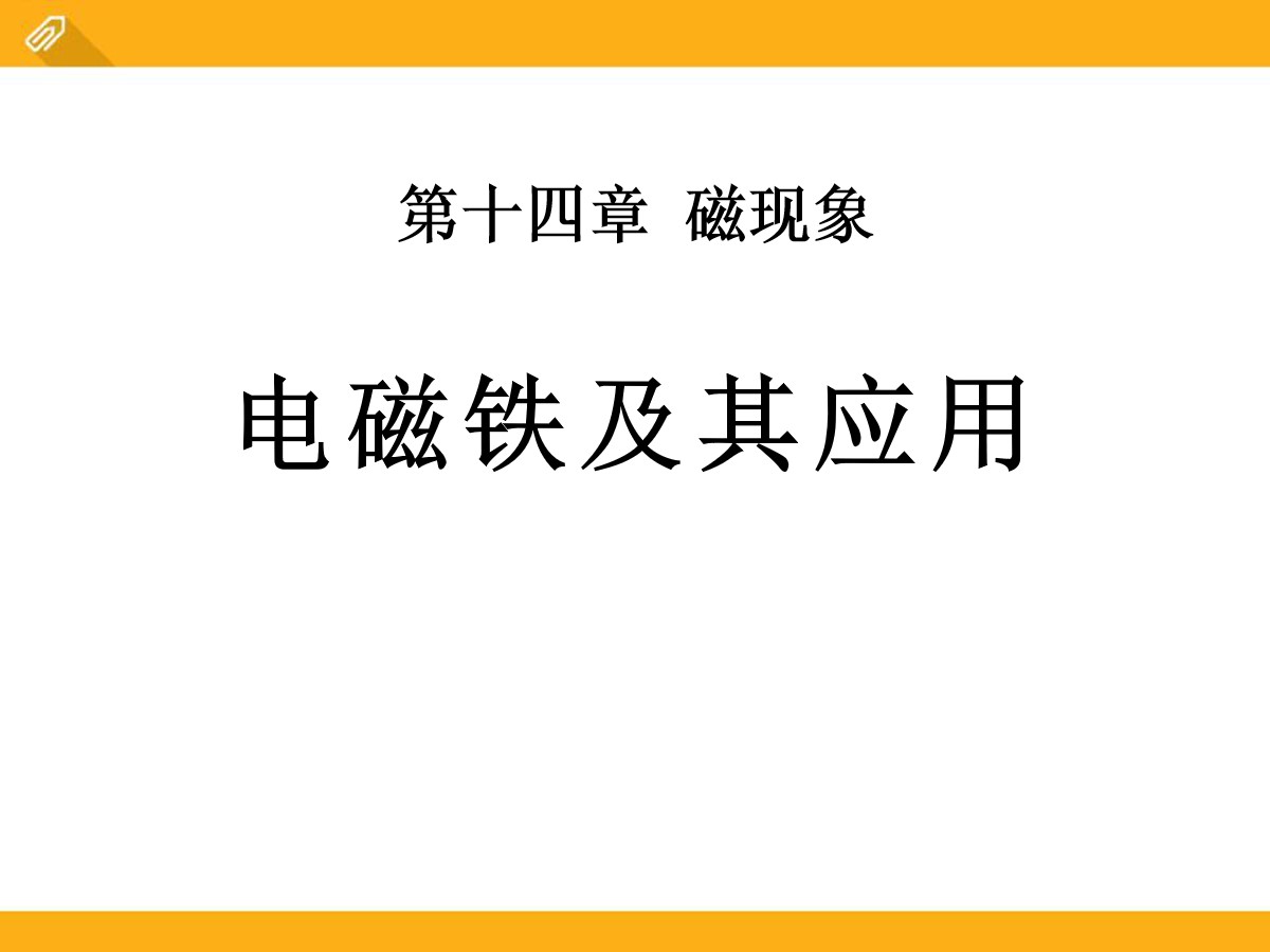 《电磁铁及其应用》磁现象PPT课件6