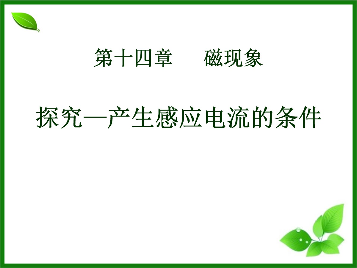 《探究―产生感应电流的条件》磁现象PPT课件