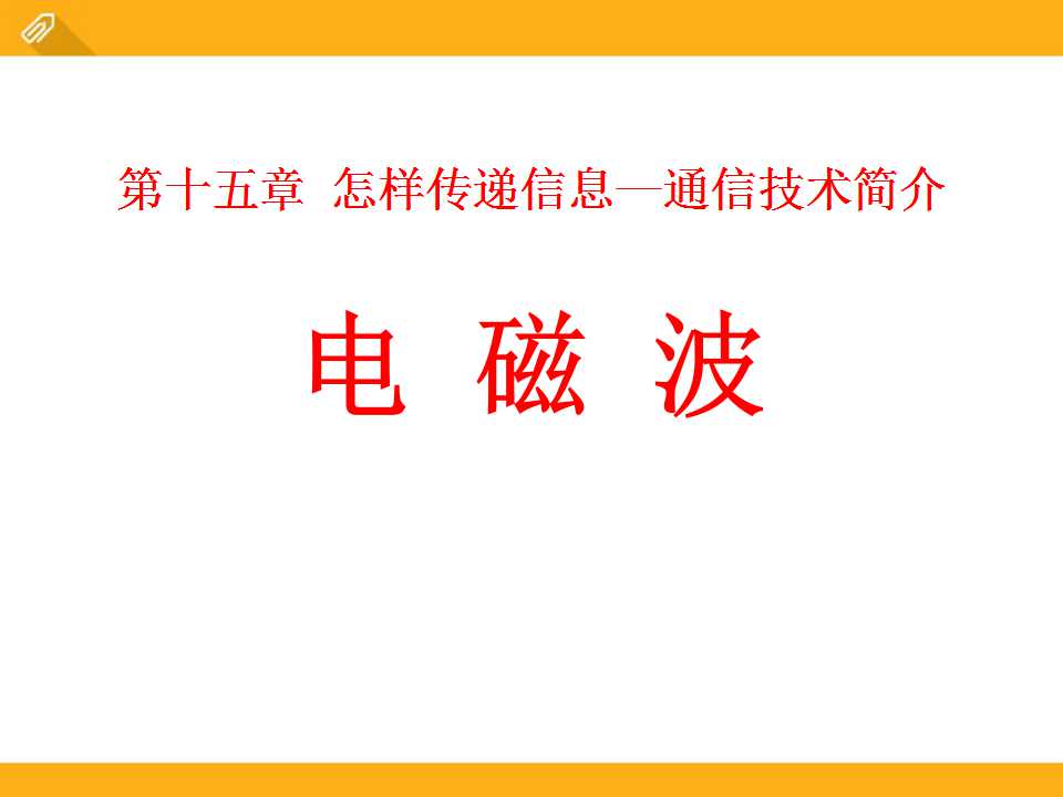 《电磁波》怎样传递信息―通信技术简介PPT课件2