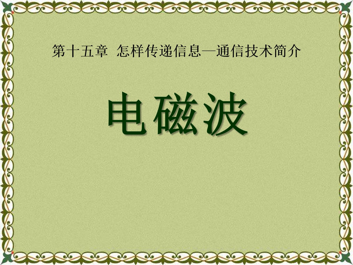 《电磁波》怎样传递信息―通信技术简介PPT课件3