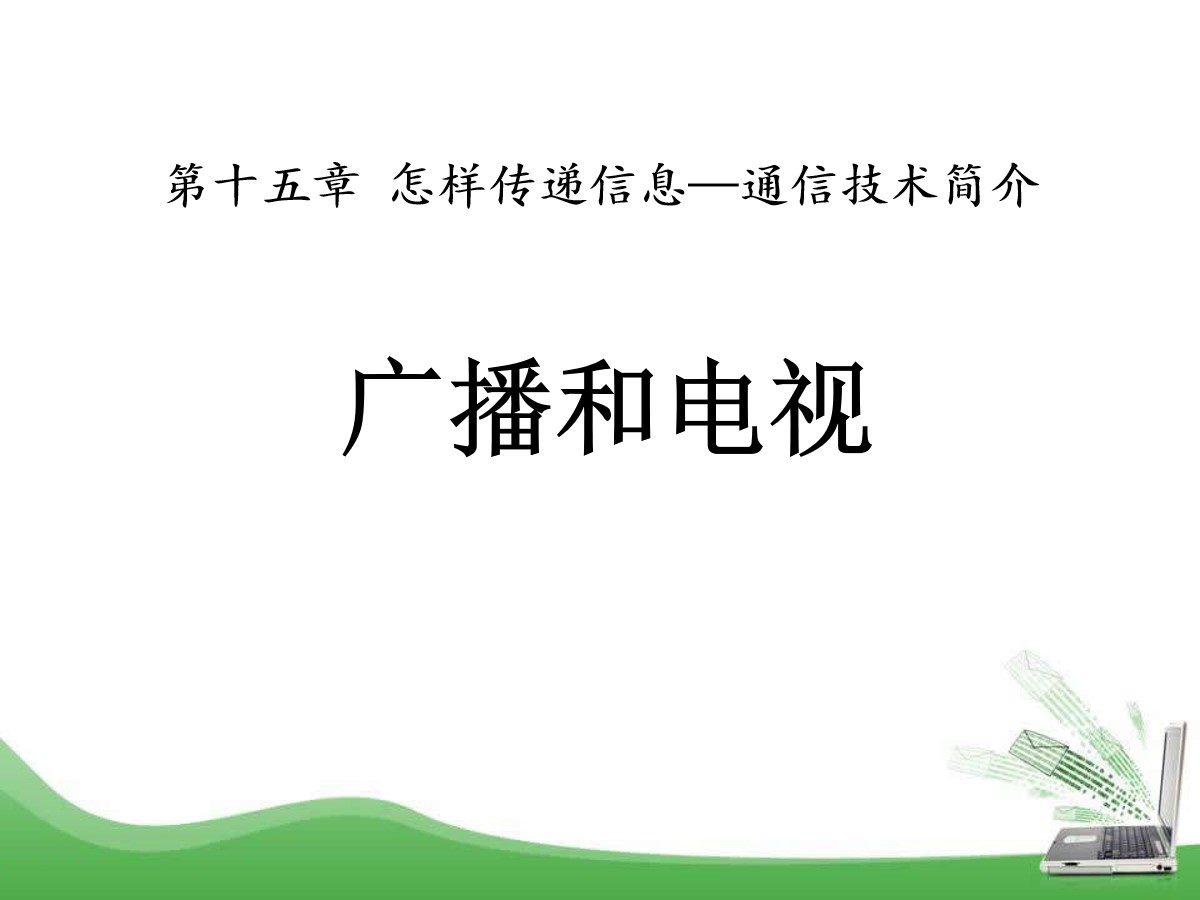 《广播和电视》怎样传递信息―通信技术简介PPT课件