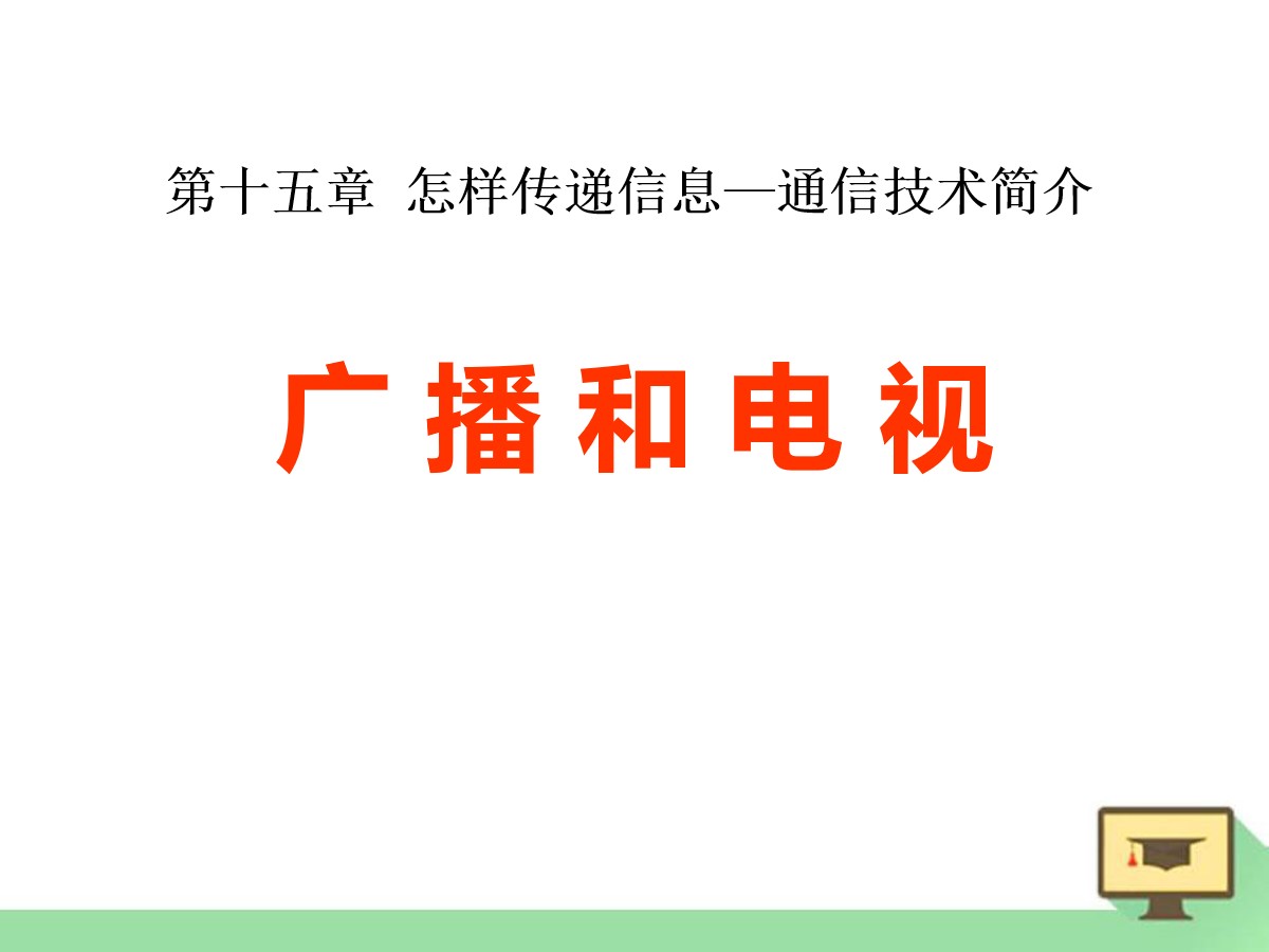 《广播和电视》怎样传递信息―通信技术简介PPT课件3