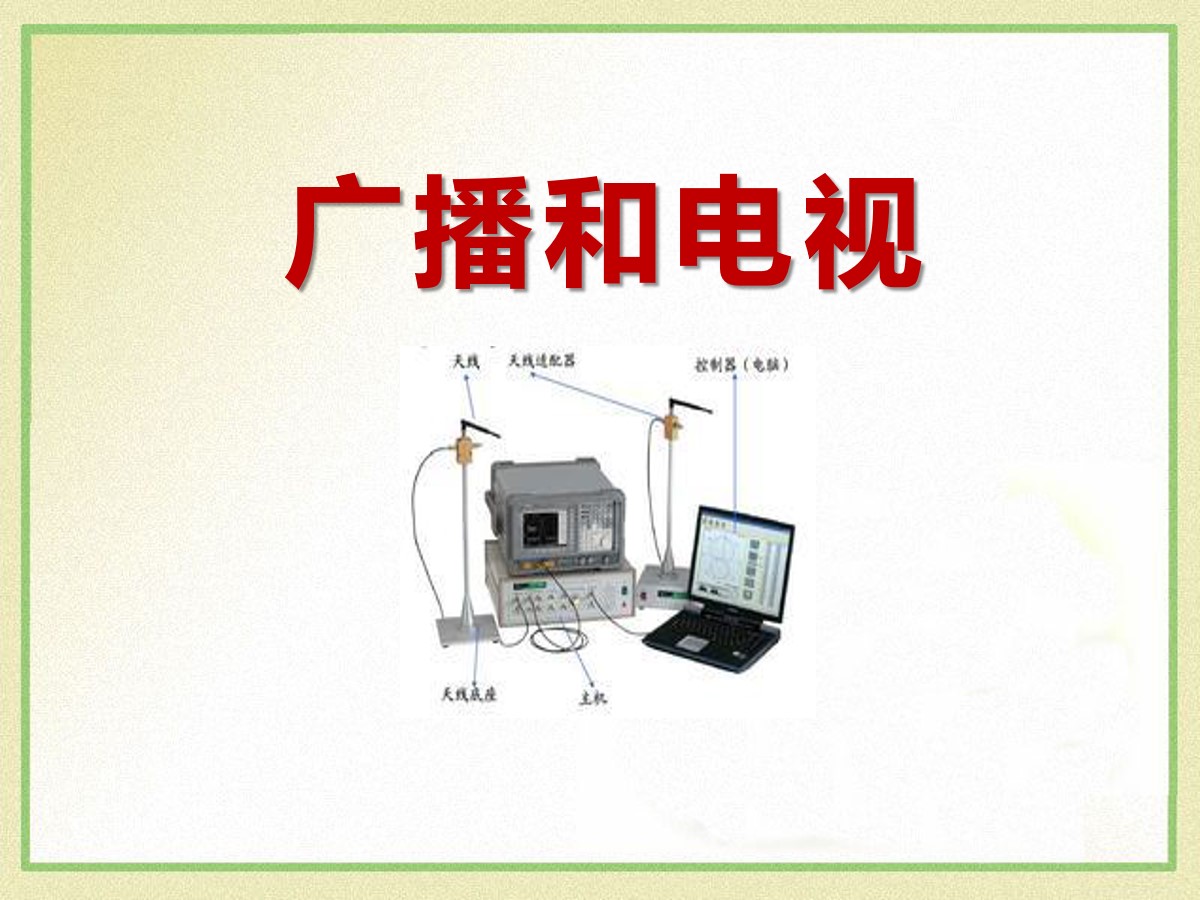 《广播和电视》怎样传递信息―通信技术简介PPT课件5