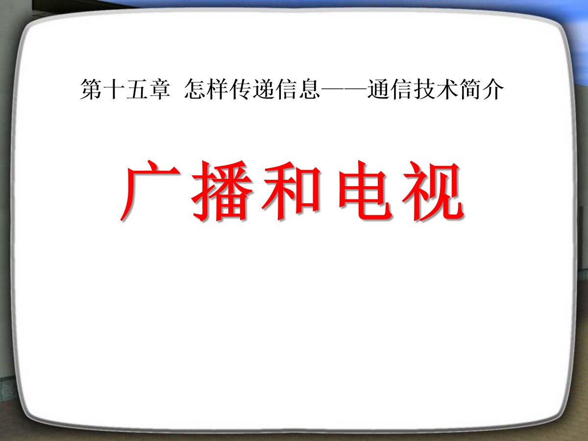 《广播和电视》怎样传递信息―通信技术简介PPT课件6