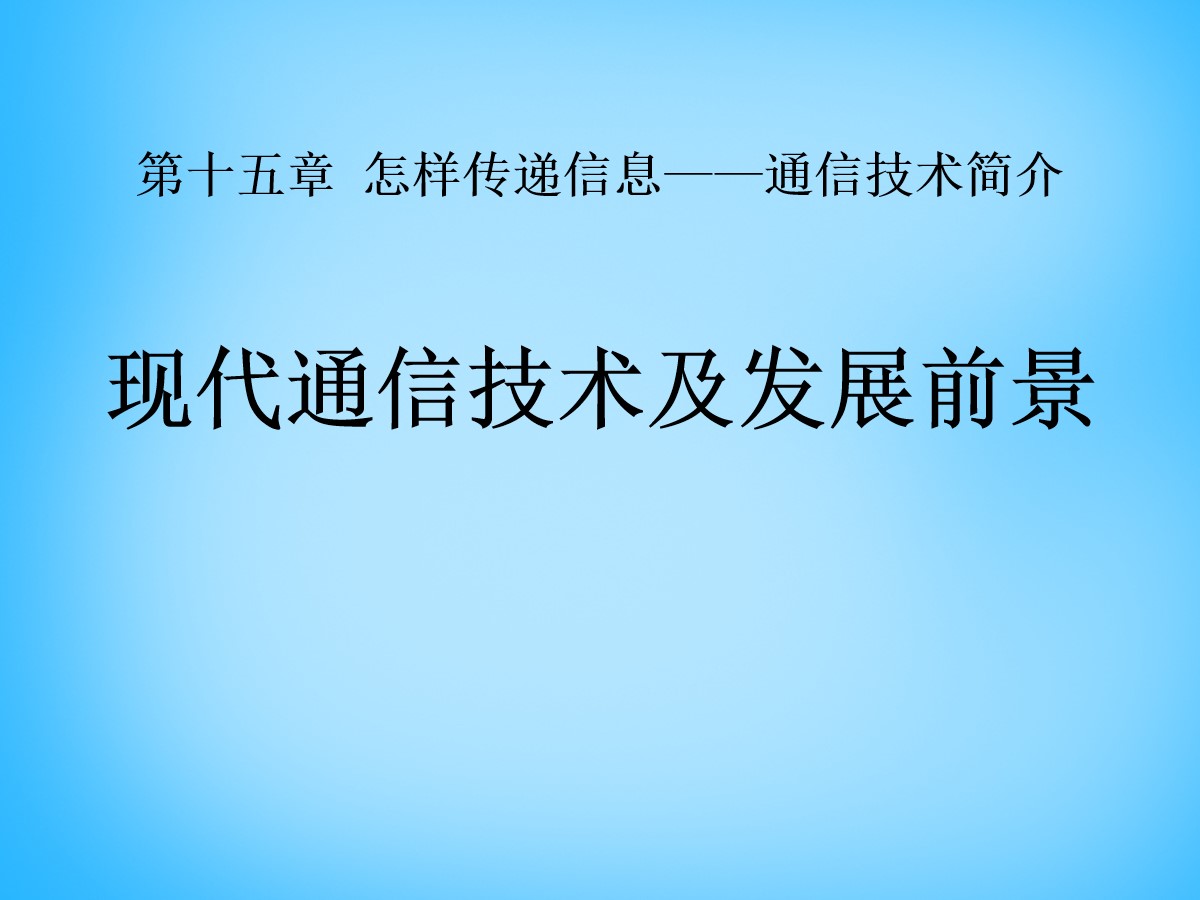 《现代通信技术及发展前景》怎样传递信息―通信技术简介PPT课件2