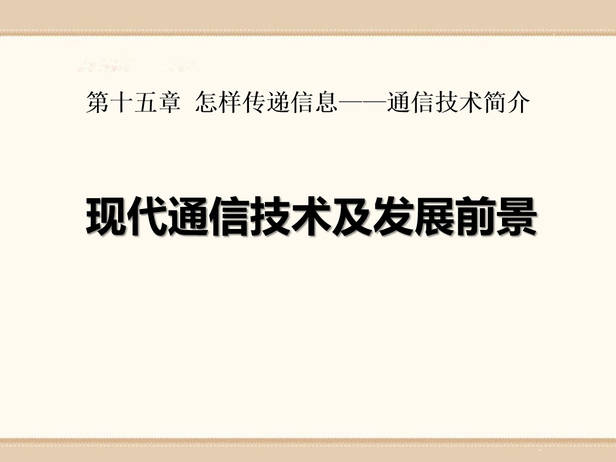 《现代通信技术及发展前景》怎样传递信息―通信技术简介PPT课件3