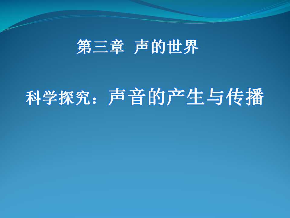 《科学探究：声音的产生与传播》声的世界PPT课件3