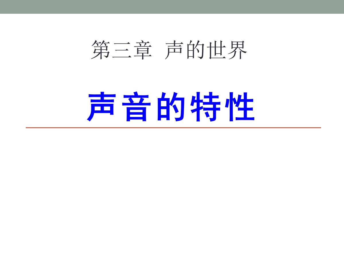 《声音的特性》声的世界PPT课件3