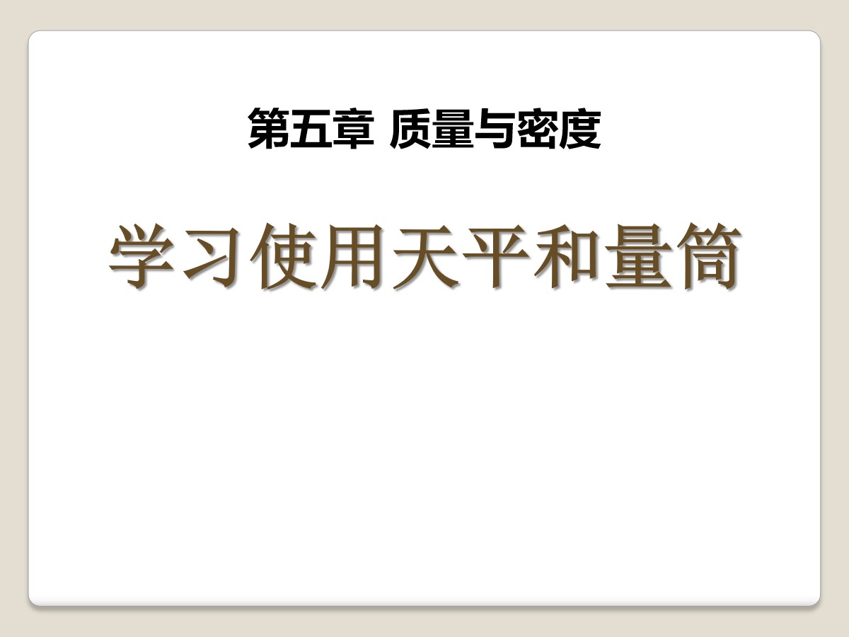 《学习使用天平和量筒》质量与密度PPT课件2