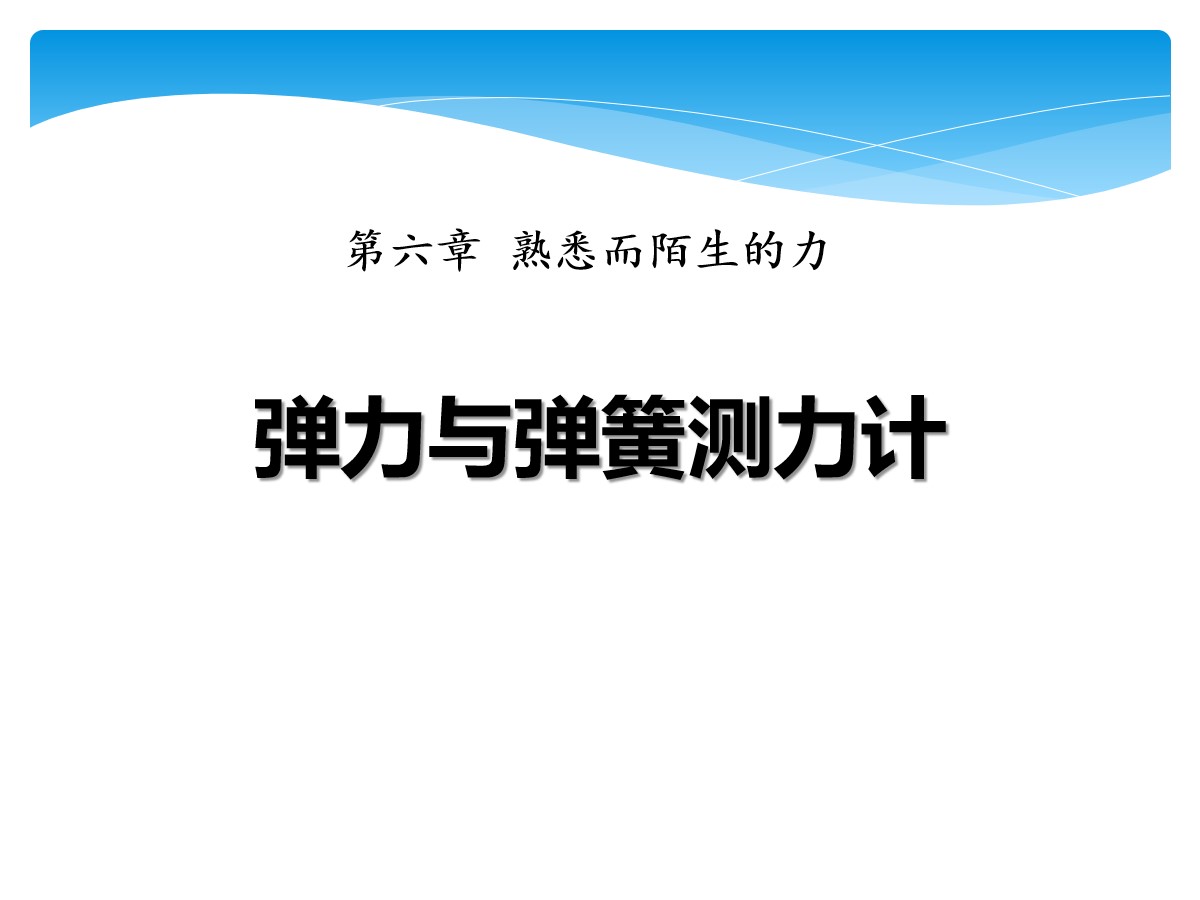 《弹力与弹簧测力计》熟悉而陌生的力PPT课件