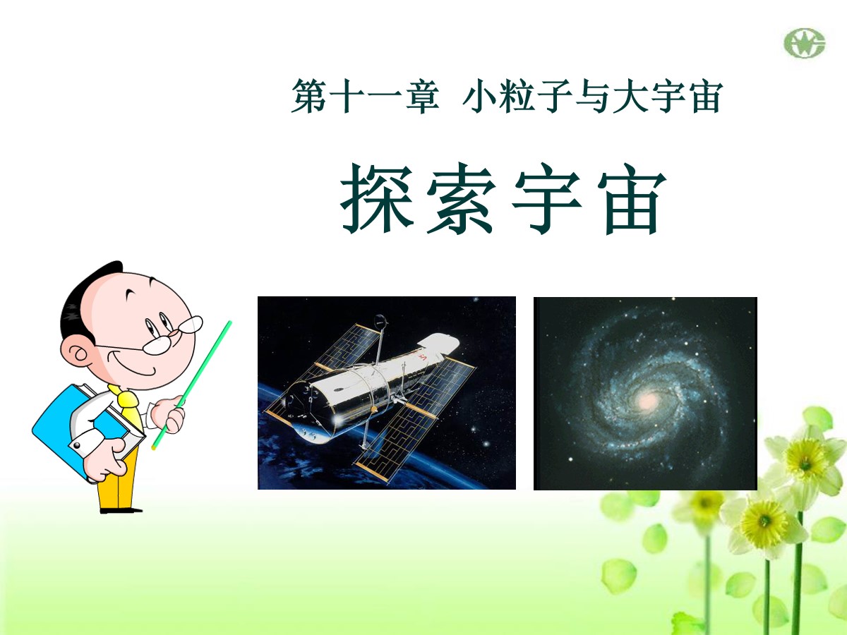 《探索宇宙》小粒子与大宇宙PPT课件