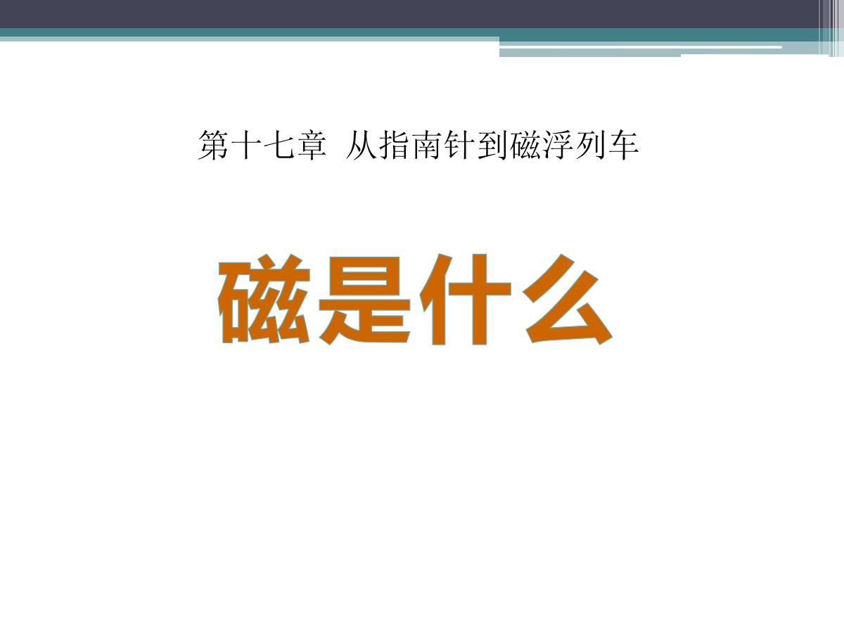 《磁是什么》从指南针到磁浮列车PPT课件3