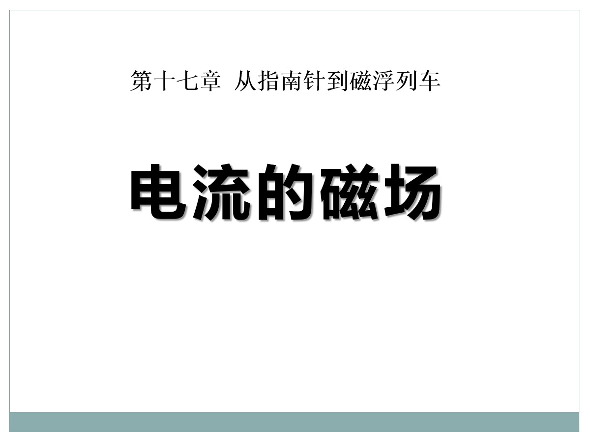 《电流的磁场》从指南针到磁浮列车PPT课件4