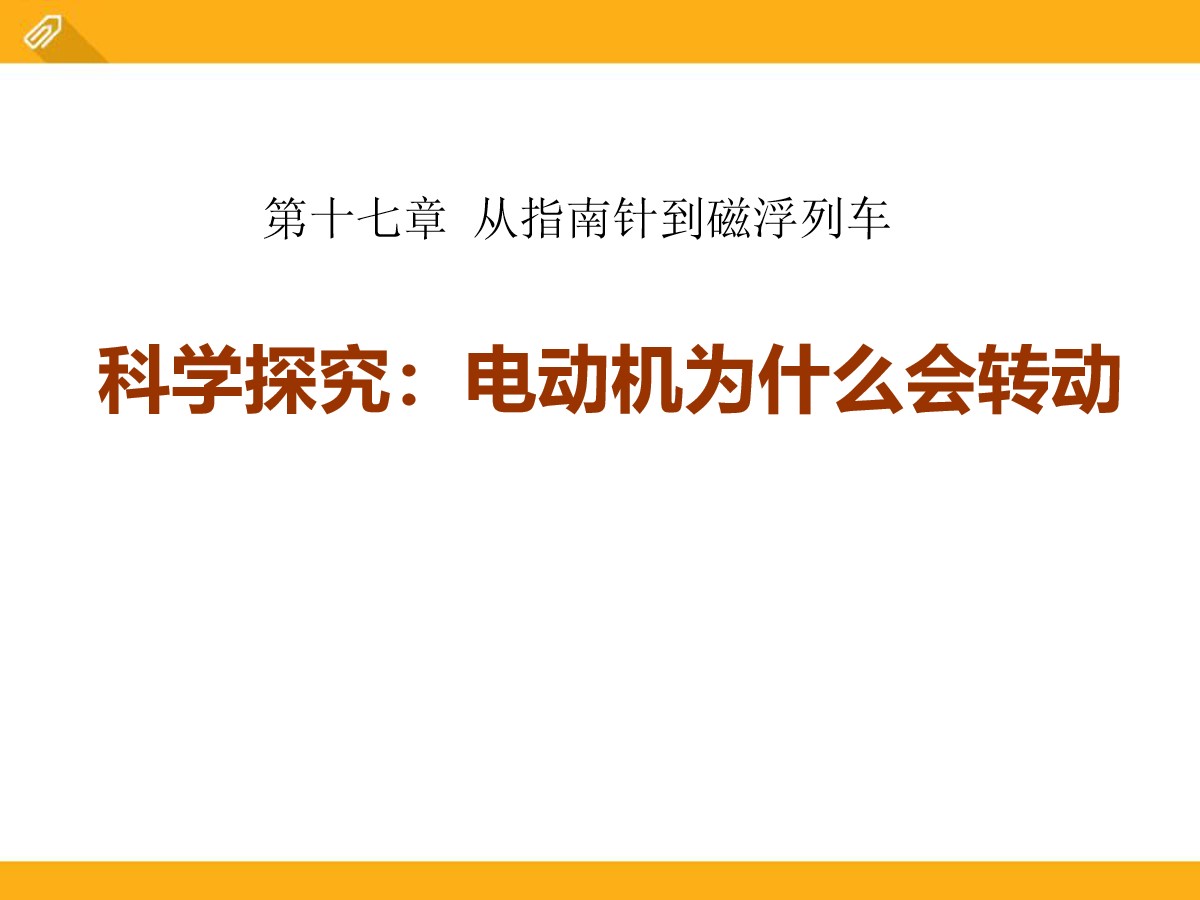 《科学探究：电动机为什么会转动》从指南针到磁浮列车PPT课件3