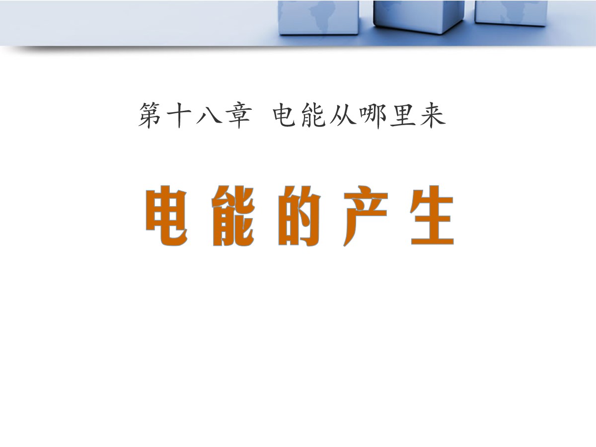 《电能的产生》电能从哪里来PPT课件3