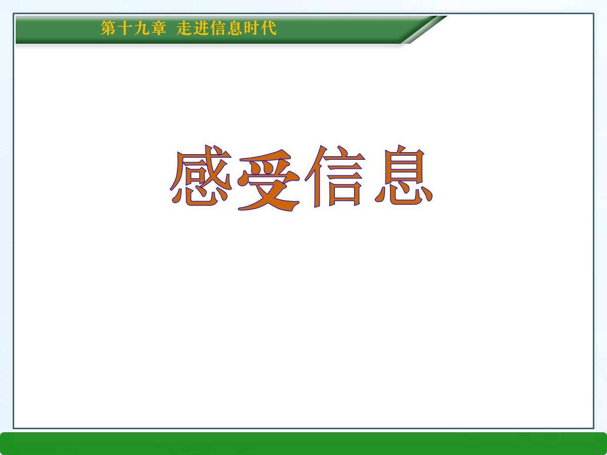 《感受信息》走进信息时代PPT课件3