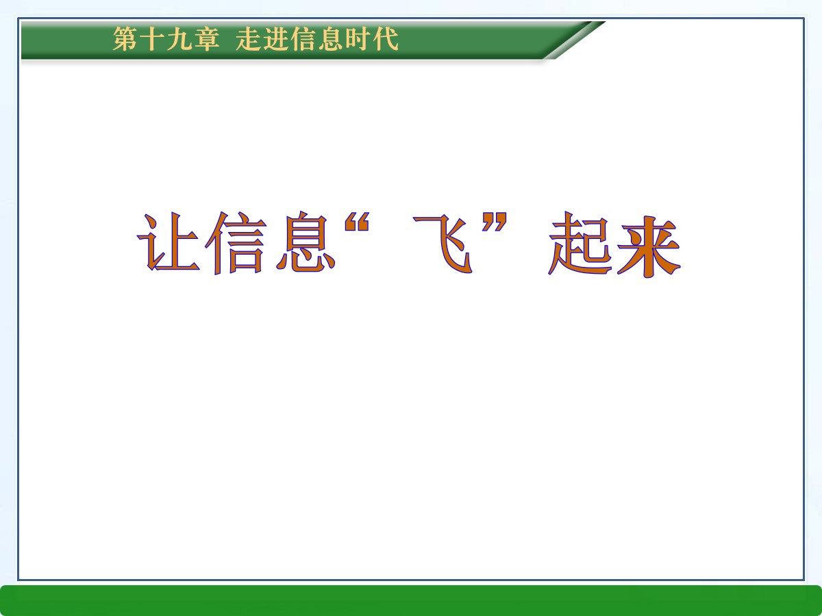 《让信息“飞”起来》走进信息时代PPT课件2