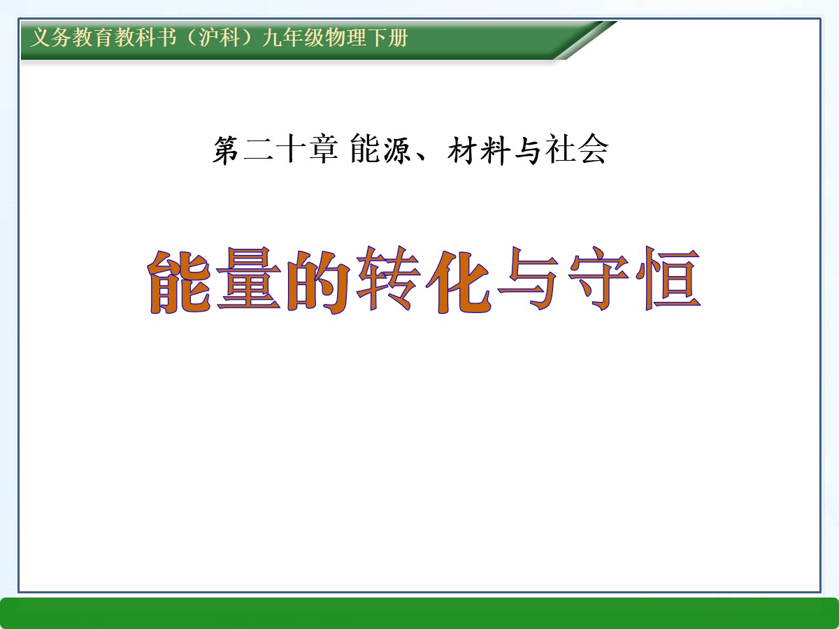 《能量的转化与守恒》能源、材料与社会PPT课件3