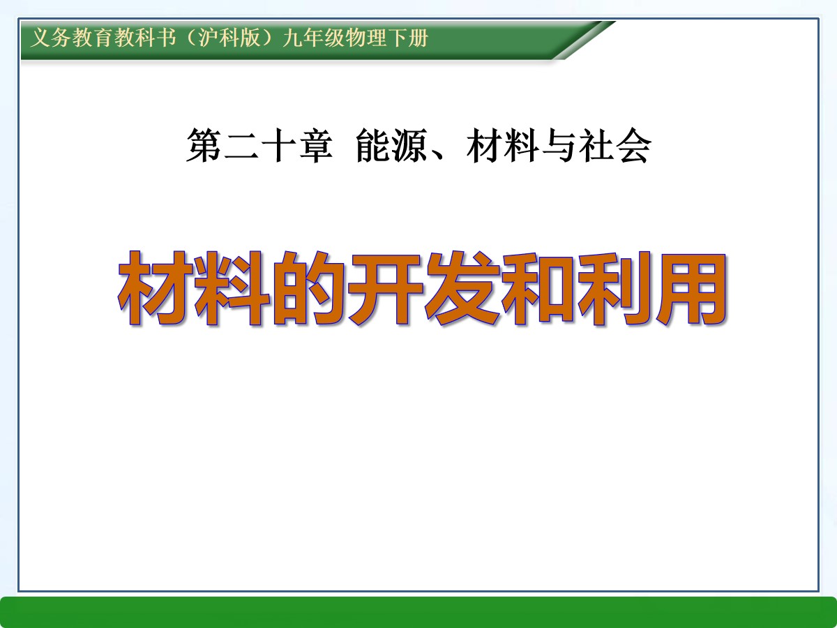 《材料的开发和利用》能源、材料与社会PPT课件3