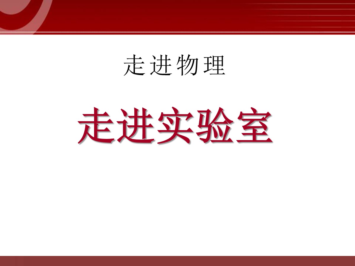 《走进实验室》走进物理PPT课件