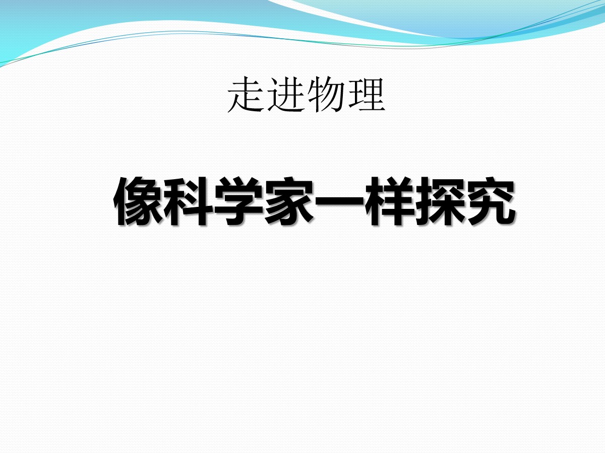 《像科学家一样探究》走进物理PPT课件2