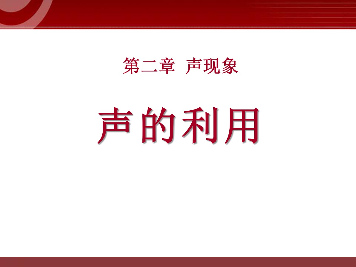 《声的利用》声现象PPT课件11