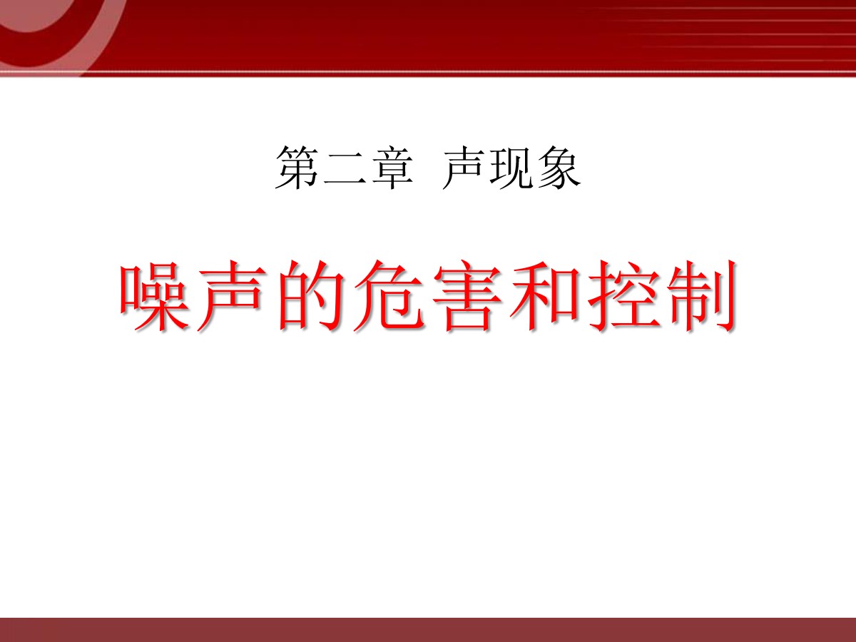 《噪声的危害和控制》声现象PPT课件9