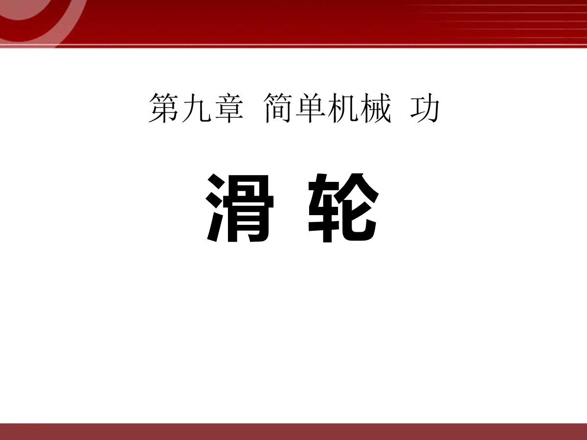 《滑轮》简单机械 功PPT课件