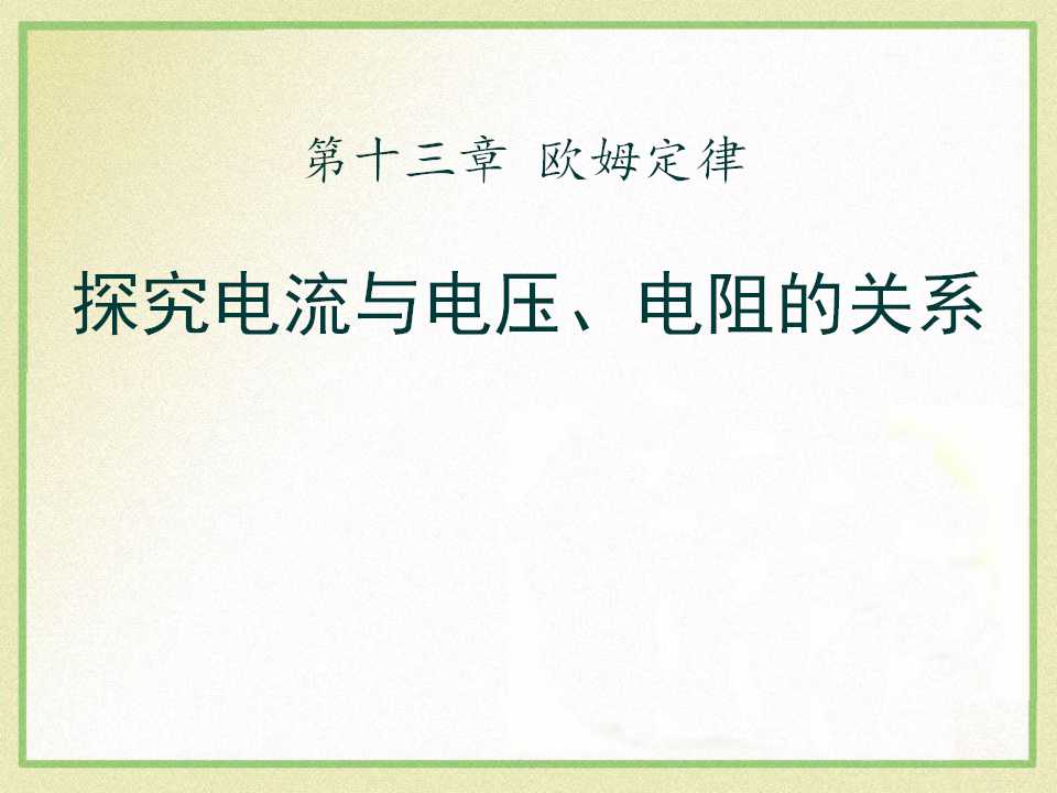 《探究电流与电压、电阻的关系》欧姆定律PPT课件