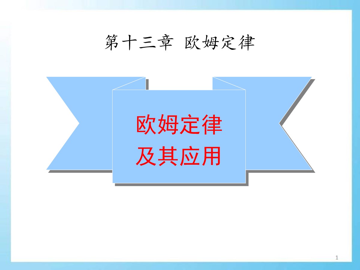 《欧姆定律及其应用》欧姆定律PPT课件