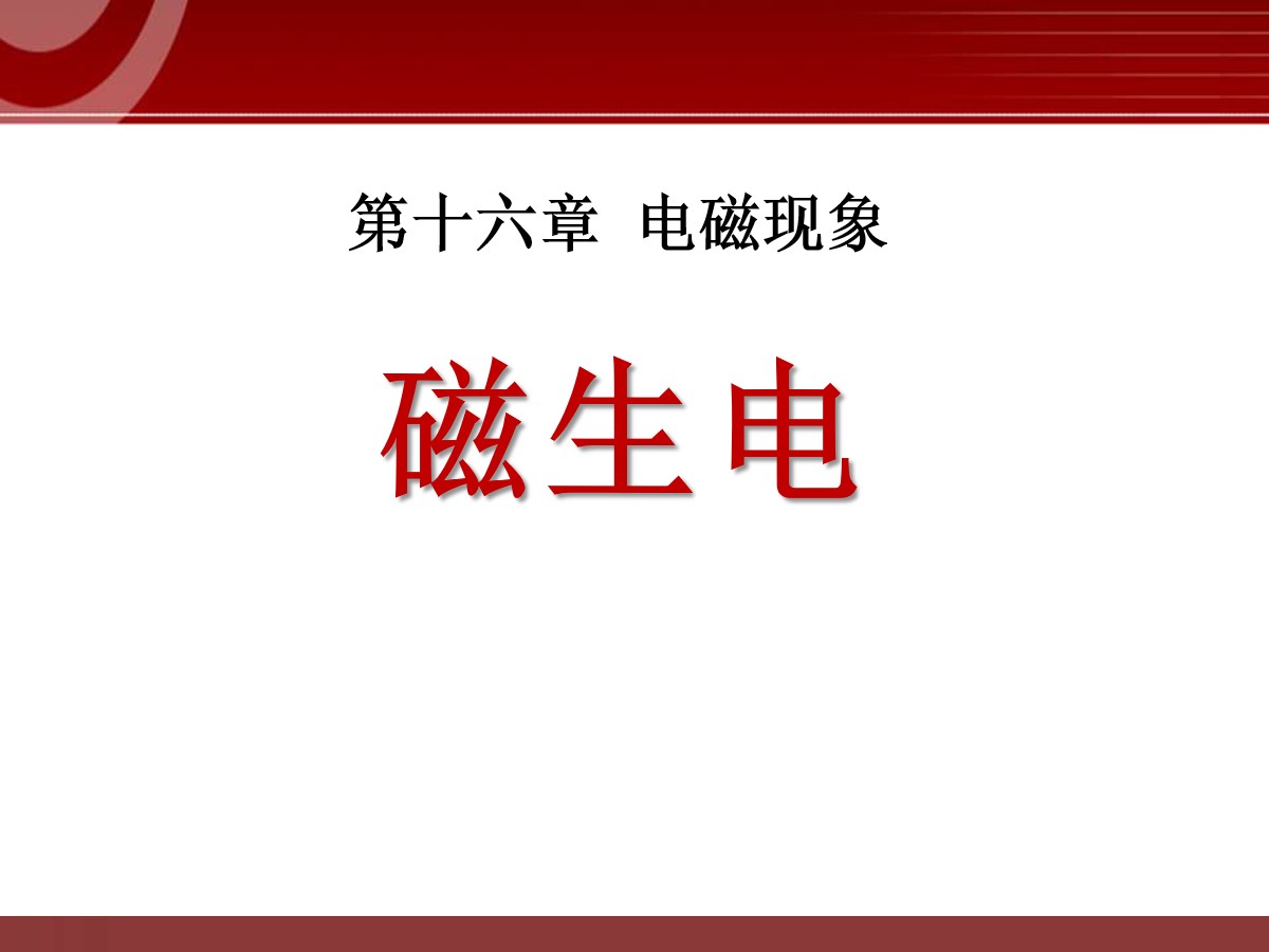 《磁生电》电磁现象PPT课件