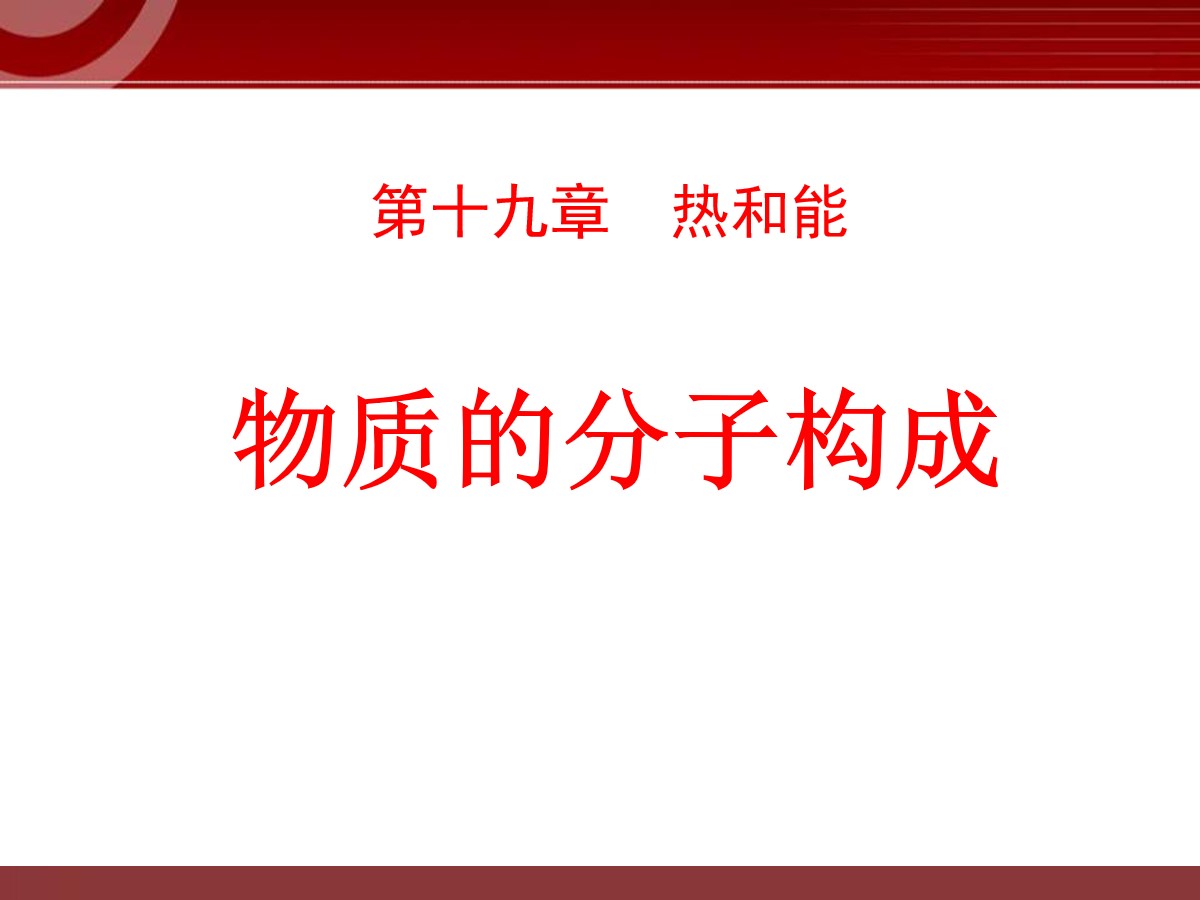 《物质的分子构成》热和能PPT课件2