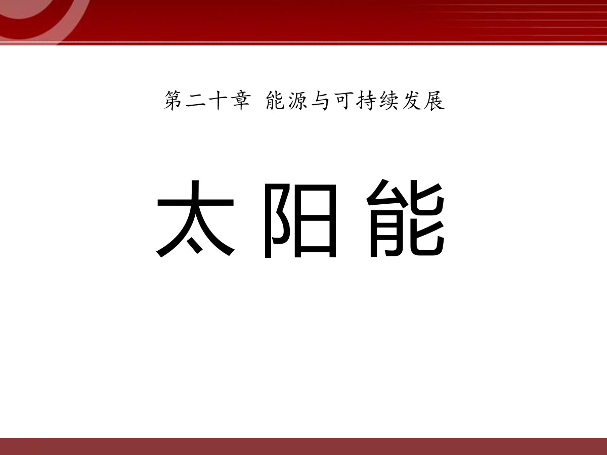 《太阳能》能源与可持续发展PPT课件6