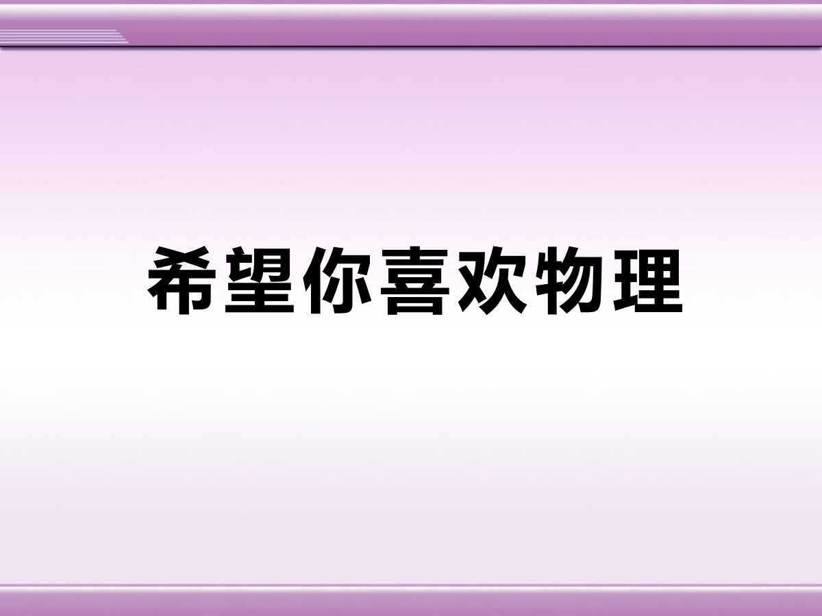 《希望你喜爱物理》走进物理世界PPT课件