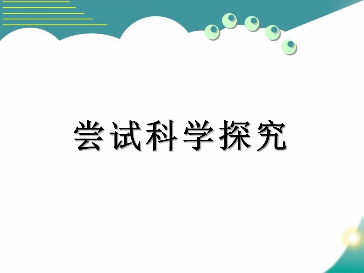 《尝试科学探究》走进物理世界PPT课件