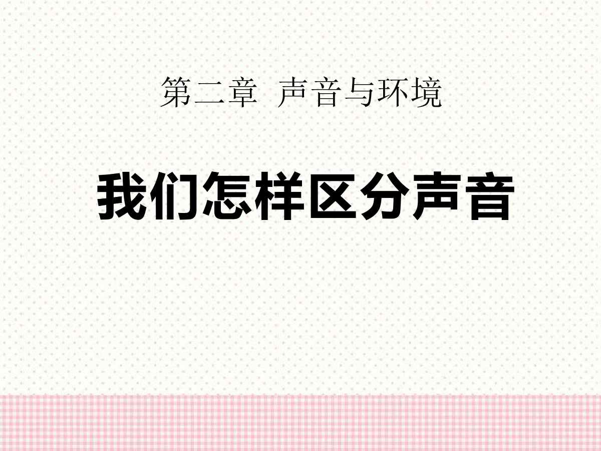 《我们怎样区分声音》声音与环境PPT课件2