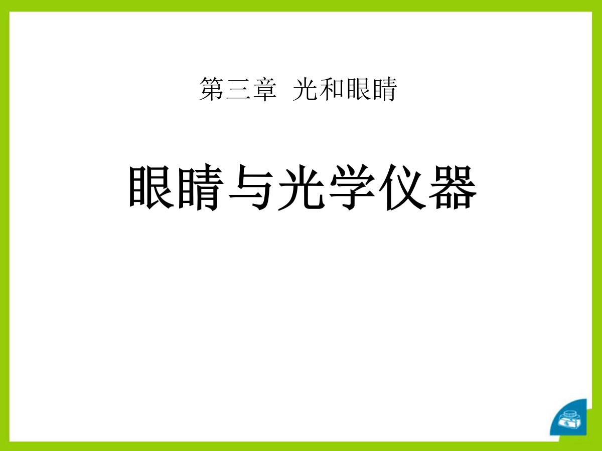 《眼睛与光学仪器》光和眼睛PPT课件2