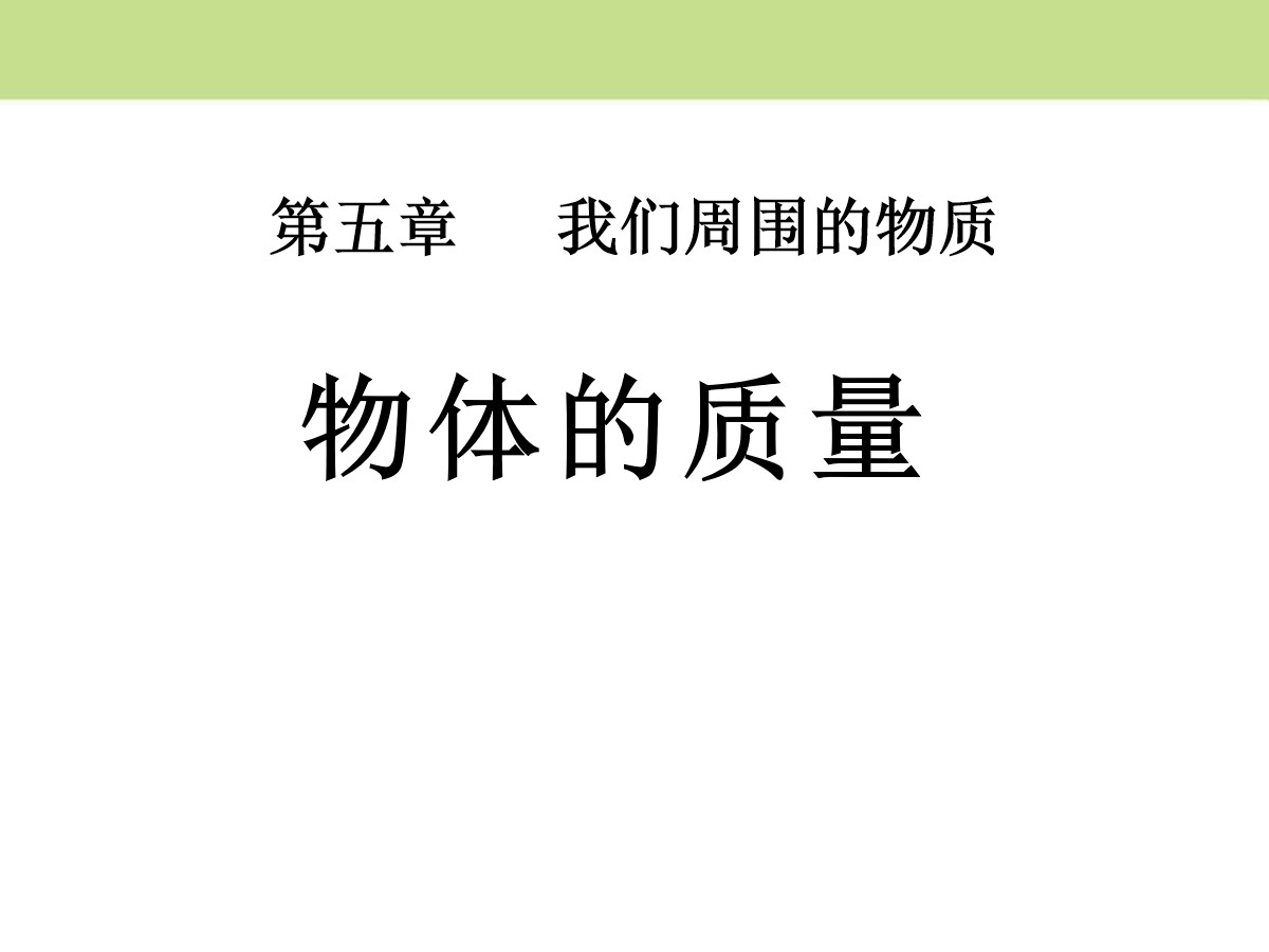 《物体的质量》我们周围的物质PPT课件