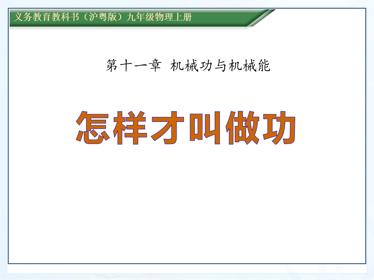 《怎样才叫做功》机械功与机械能PPT课件2