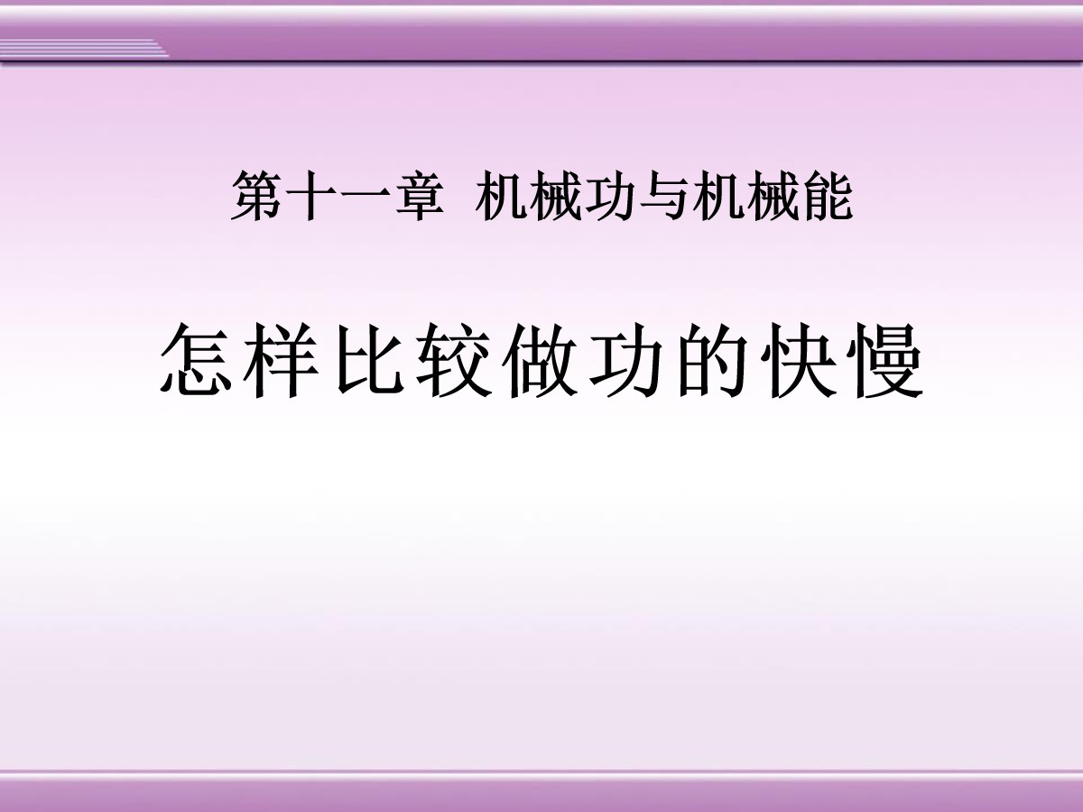 《怎样比较做功的快慢》机械功与机械能PPT课件