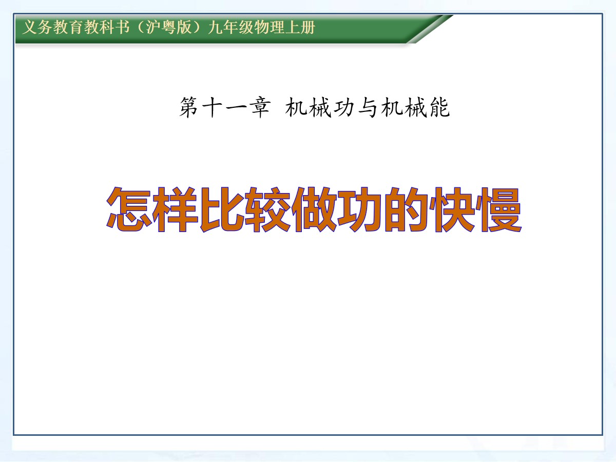 《怎样比较做功的快慢》机械功与机械能PPT课件2