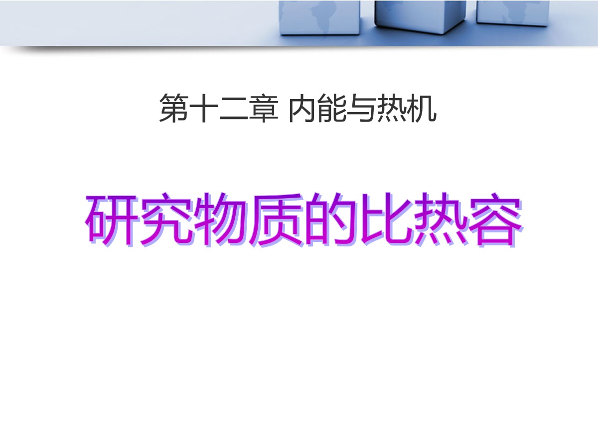 《研究物质的比热容》内能与热机PPT课件3