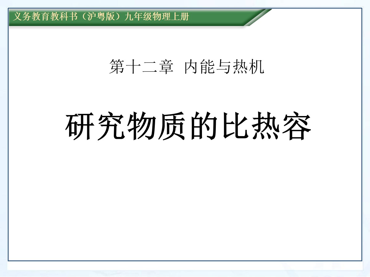 《研究物质的比热容》内能与热机PPT课件4