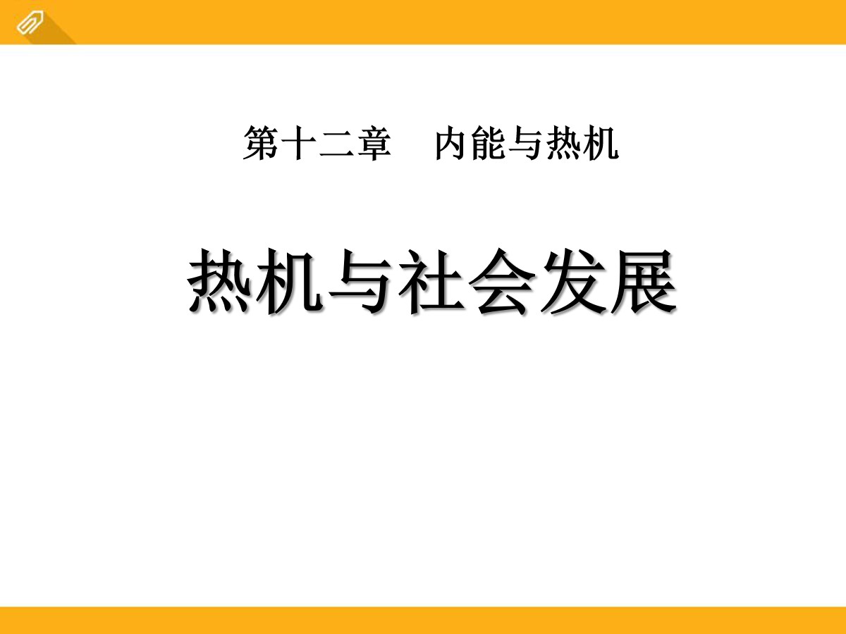 《热机与社会发展》内能与热机PPT课件