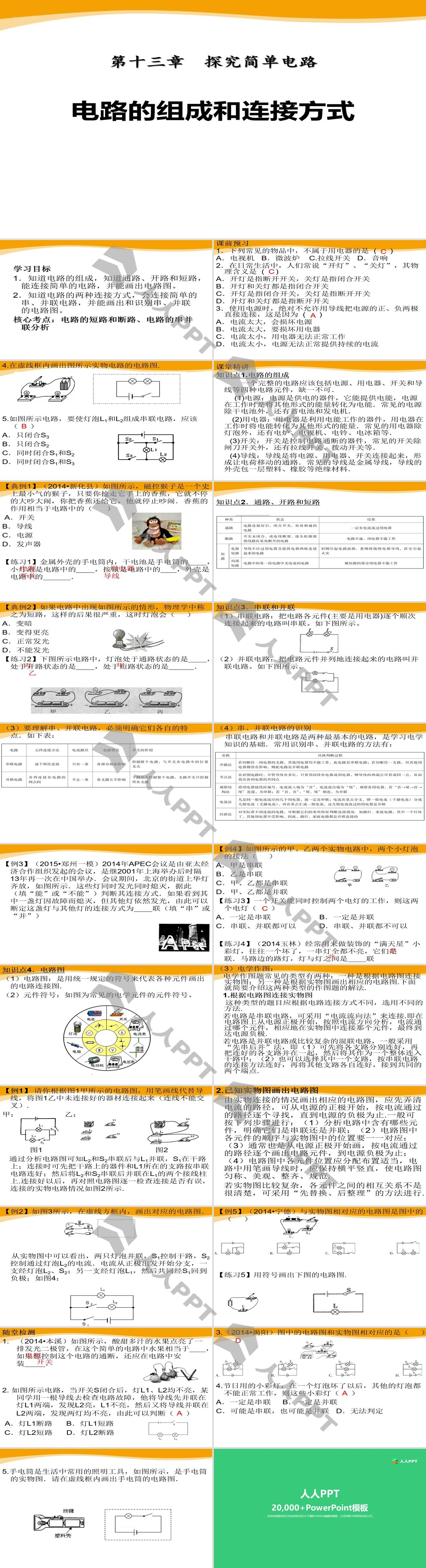 《电路的组成和连接方式》探究简单电路PPT课件长图