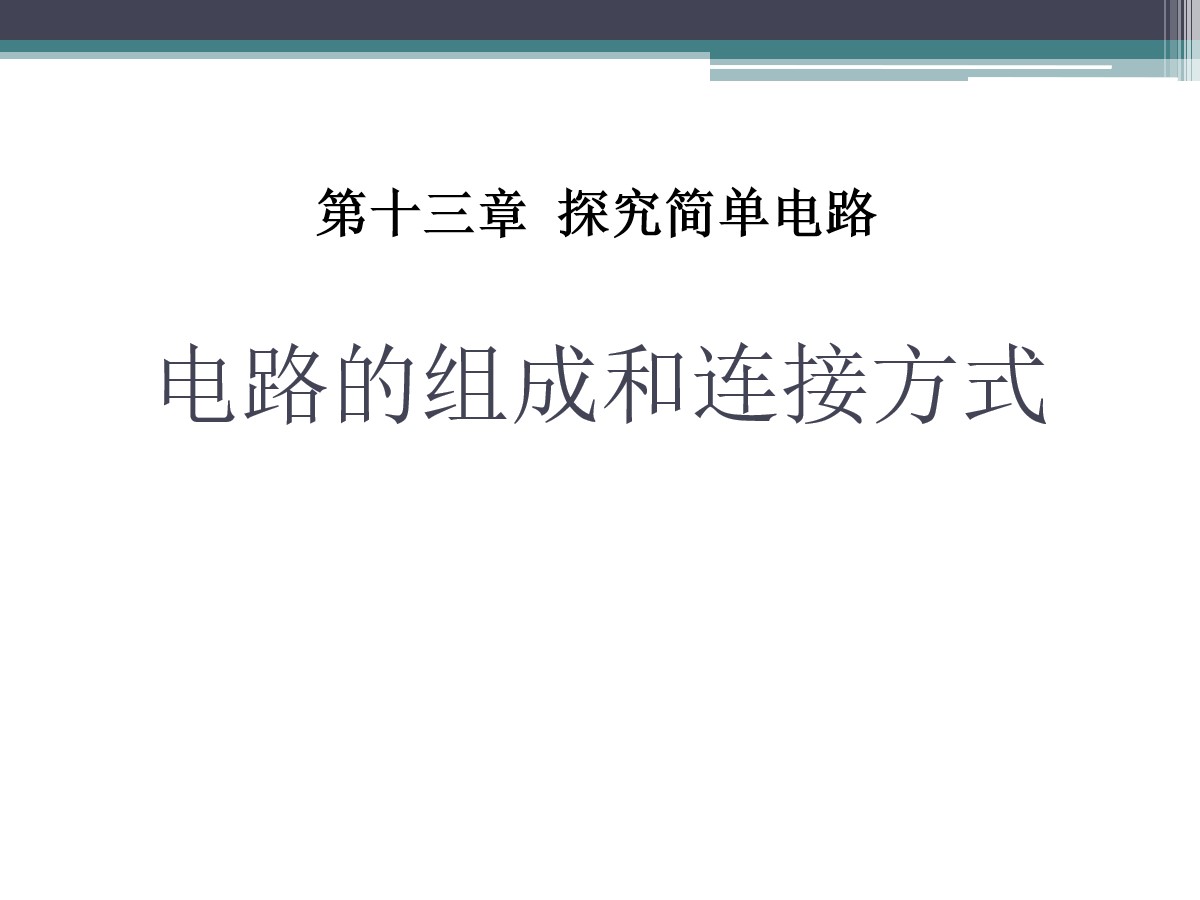 《电路的组成和连接方式》探究简单电路PPT课件3