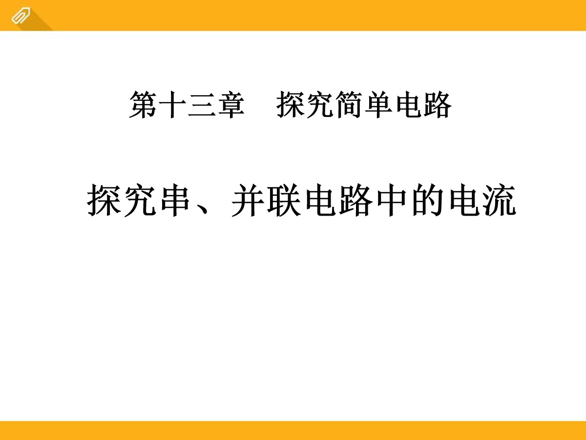 《探究串、并联电路中的电流》探究简单电路PPT课件