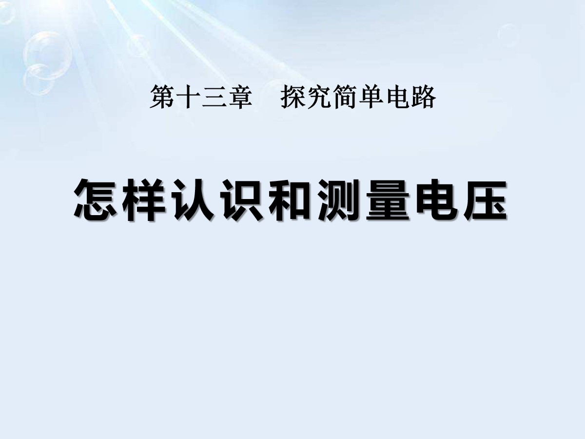 《怎样认识和测量电压》探究简单电路PPT课件