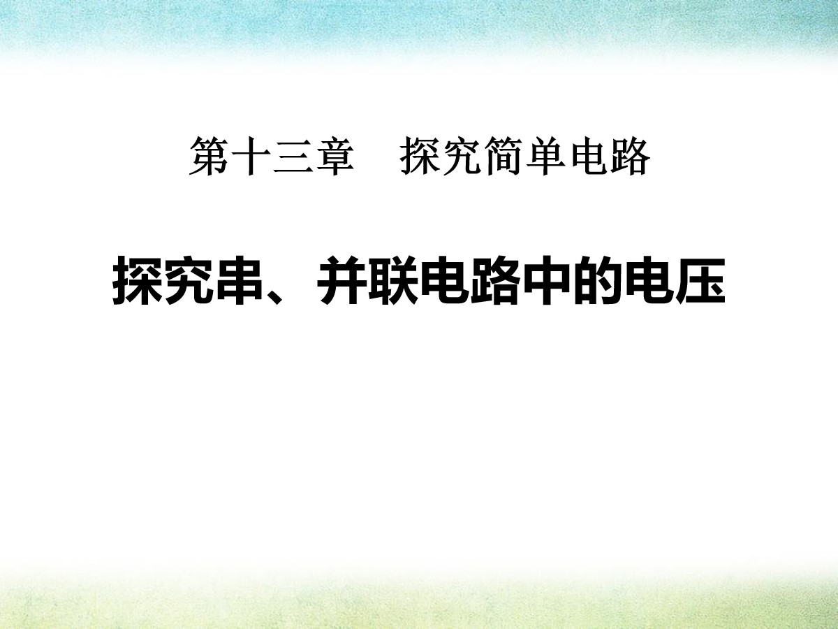 《探究串、并联电路中的电压》探究简单电路PPT课件